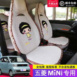 五菱宏光MINIEV座套全包围卡通电动汽车专用mini四季通用可爱布垫