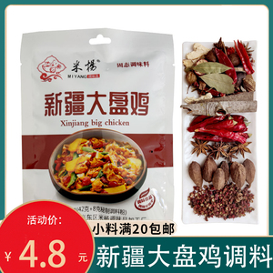 新疆正宗大盘鸡调料50g/85g家用沙湾大盘鸡底味料包商用配方干料