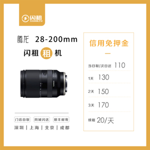 出租 腾龙 28-200mm F2.8-5.6 索尼口 腾龙28200 闪租镜头租赁