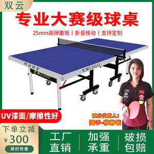 双云乒乓球桌子室内折叠家用标准专业比赛乒乓球台可移动兵兵球桌