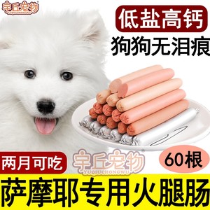 萨摩耶专用狗狗火腿肠零食补钙幼犬吃的低盐训犬成年犬大型犬用品