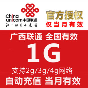 广西联通流量充值1G手机流量充值流量包流量叠加包 中国国内通用