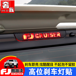适用于丰田fjCruiser高位刹车灯贴FJ酷路泽专用个性车贴纸改装件