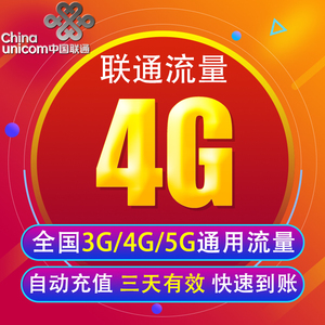 北京联通流量充值4G 全国3G/4G/5G通用手机上网包 3天有效 YY