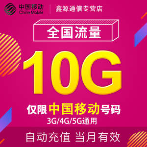 福建移动流量充值10G 全国3G/4G/5G通用手机上网流量 当月有效YD