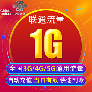 北京联通流量充值1G 全国3G/4G/5G通用手机上网包 当天有效 YY