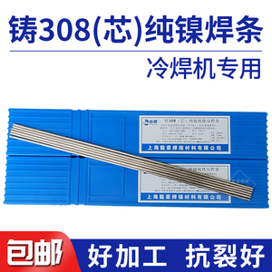上海信焊牌冷焊机专用无药皮焊条 铸铁Z308冷焊丝纯镍焊芯2.5 3.2