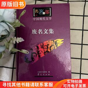 中国现代文学名著百部：废名文集