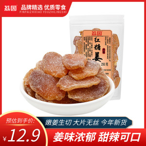 荔园红糖姜片500g即食泡水生姜片干手工老话梅姜黑糖姜块零食泡茶