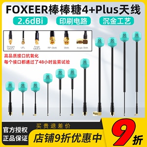 FOXEER 棒棒糖天线 4+Plus穿越机FPV图传发射天线全向5.8G无人机