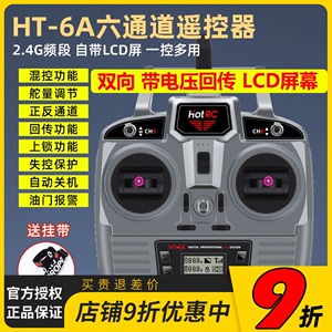 Hotrc HT-6A遥控器电压回传6六通道接收机航模固定翼车船飞机双向