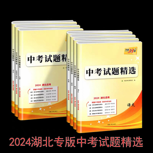 2024年湖北专版天利38套中考试题精选语文数学物理化学中考模拟卷