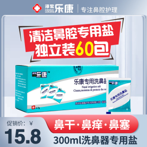 乐康洗鼻盐生理性盐水洗鼻器专用家用儿童鼻腔冲洗器成人洗鼻鼻炎