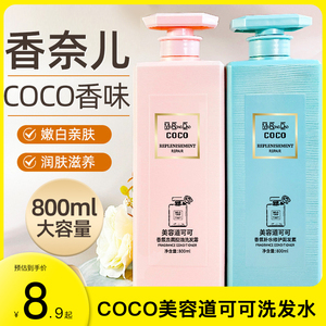 coco美容道可可洗发水800ml/300ml香氛护发素沐浴露持久留香控油