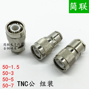 组装式TNC公头 RF50-3 5 7规格大电缆同轴接头 全铜材质射频插头