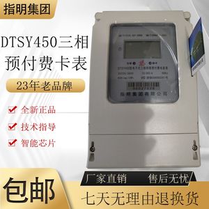 原装正品指明 DTSY450 1.5（6）A三相四线预付费插卡电表规格齐全