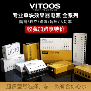 VITOOS DD5 DD8 DD10 DD12 AD5s Pro 降噪独立单块隔离效果器电源