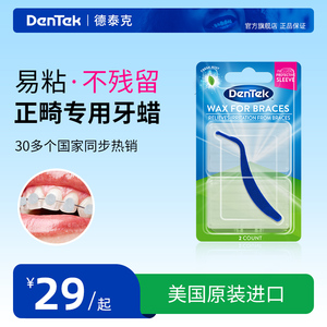 德泰克Dentek 进口正畸保护蜡牙套腊矫正牙齿专用口腔粘膜防磨嘴
