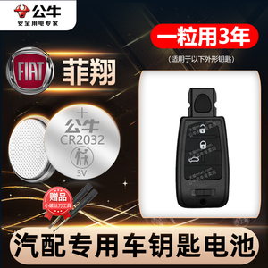 适用于菲亚特 菲翔汽车钥匙电池CR2032智能锁遥控器3v纽扣电子进口12 13 14 15款1.4T菲翔换电池