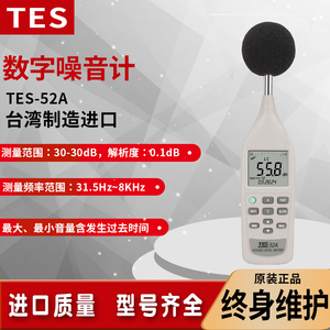 台湾泰仕TES-52A TES-52AA噪音计声级计高精度数字便携式原装进口