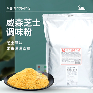 韩国进口vixxon威森 炸鸡撒粉 调味粉 撒料 调料 粉料 芝士味2kg