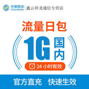 R四川移动流量充值包1GB全国流量通用流量加油包24小时有效 日包