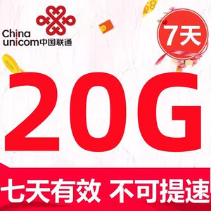 不可提速 上海联通全国流量充值20GB 7天有效  全国通用