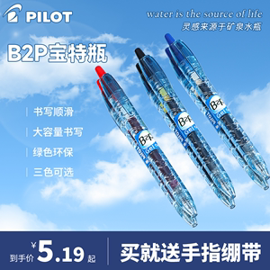 日本PILOT百乐宝特瓶笔B2P矿泉水笔黑色学生刷题中性笔学生用黑蓝红0.5/0.7按动式G2笔芯官方旗舰店官网文具