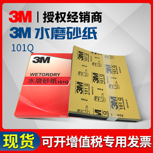 3M101Q砂纸墙面打磨抛光240目800目120目耐水木工腻子水磨沙皮纸