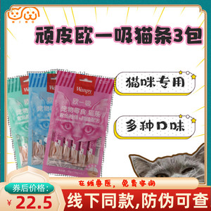 Wanpy顽皮猫零食营养增肥猫湿粮成呦猫咪小鱼干猫条猫罐头猫粮3包