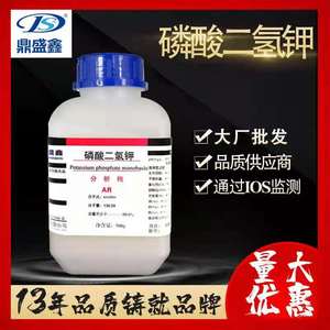 天津鼎盛鑫磷酸二氢钾分析纯磷酸一钾AR 500g/瓶装试剂包邮