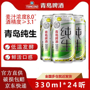 青岛啤酒纯生330ml*24听易拉罐整箱畅饮官方正品