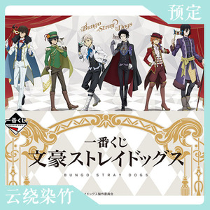 「云染售罄」文豪野犬 一番赏 假面舞会 抽赏 太宰中也芥川敦周边