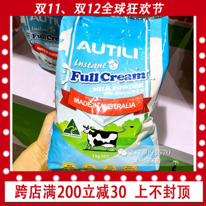 澳洲原装进口 Autili澳特力 全脂奶粉 成人奶粉营养丰富 一公斤装
