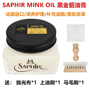 法国SAPHIR莎菲雅黑金貂油 mink oil皮革护理貂油膏小羊皮滋养油