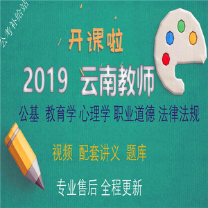 2019年云南省事业单位编教师招聘考试视频讲义资料电子版练习题库