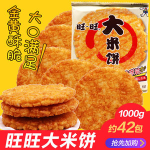 旺旺大米饼135g/1000g袋装办公室膨化休闲食品儿童年货包邮