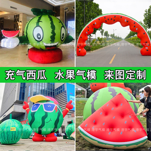充气卡通草莓气模柿子水果拱门蔬菜西红柿模型西瓜行走活动气球