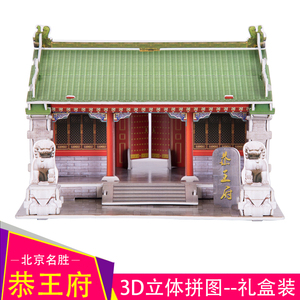 恭王府模型北京名胜3D立体拼图儿童手工玩具纸质建筑男女益智手工