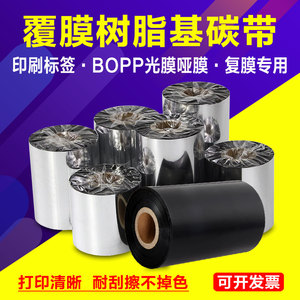 覆膜碳带BOPP光膜哑膜专用全树脂基碳带110*300印刷标签复膜碳带