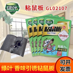 绿叶世纪粘鼠板GL02107(GL1044新）老鼠贴花生香味引诱剂家用仓库