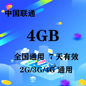 贵州联通4GB全国流量7天包 7天有效 限速不可充值