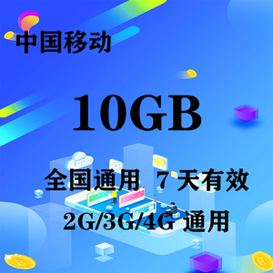 福建移动10GB全国流量7天包 7天有效 限速不可充值