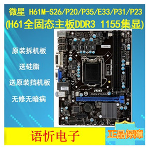 微星 H61M-S26/P20/P35/E33/P31/P23 H61全固态主板DDR3 1155集显