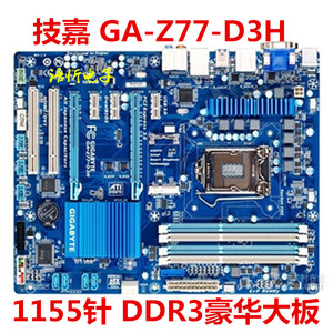 技嘉 GA-H77-DS3H/Z77P-D3/Z77X-UD3H/D3H/HD3/UD5H Z77M-D3H主板