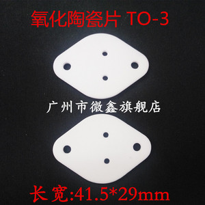 氧化铝陶瓷片 TO-3 41.5*29*1MM金封铁帽管耐高温耐高压散热垫片