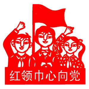 G288红领巾心向党爱国主题社会核心价值观中国梦刻纸镂空剪纸成品