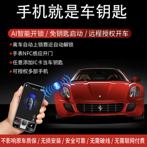 【工厂自营】NFC智能数字车钥匙 离车自动上锁 蓝牙控车 手机开车