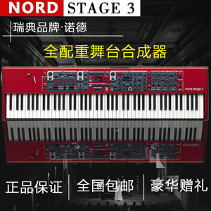 NORD诺德Stage 3 88键电钢琴专业舞台演奏全配重数字模拟 合成器