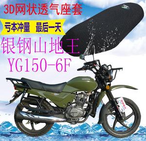 适用银钢山地王YG150-6F摩托车坐垫套加厚3D网状防晒隔热透气座套